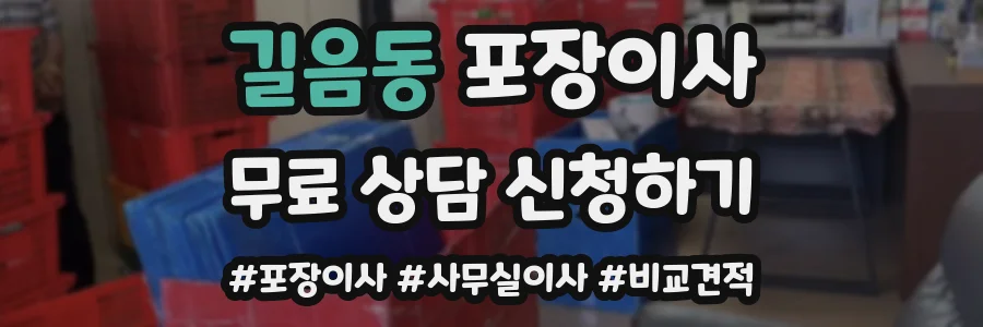 길음동 포장이사