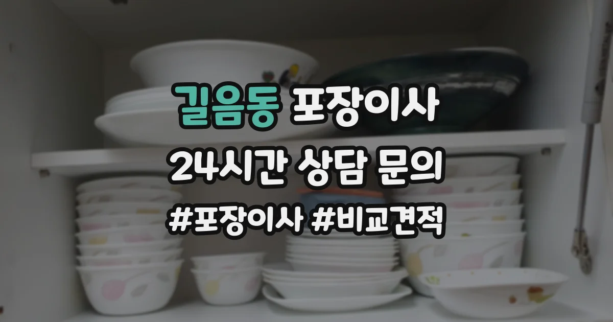 길음동 포장이사