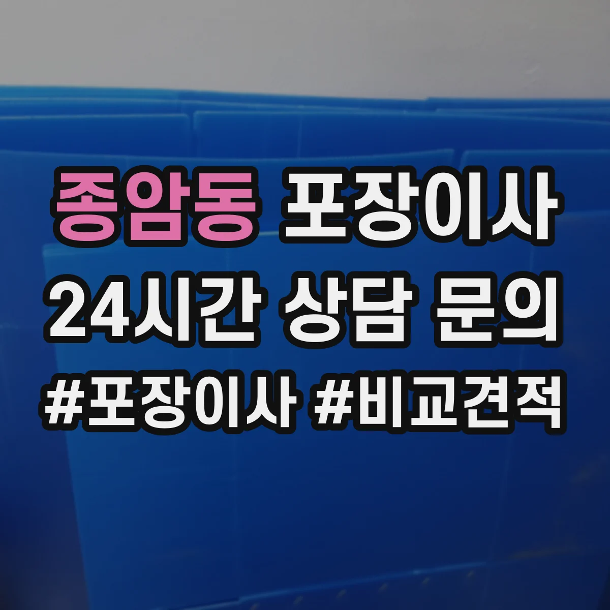 종암동 포장이사 입주청소 완료 후 바로 입주 가능한 동선