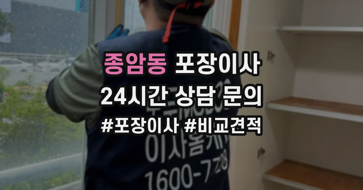 종암동 포장이사