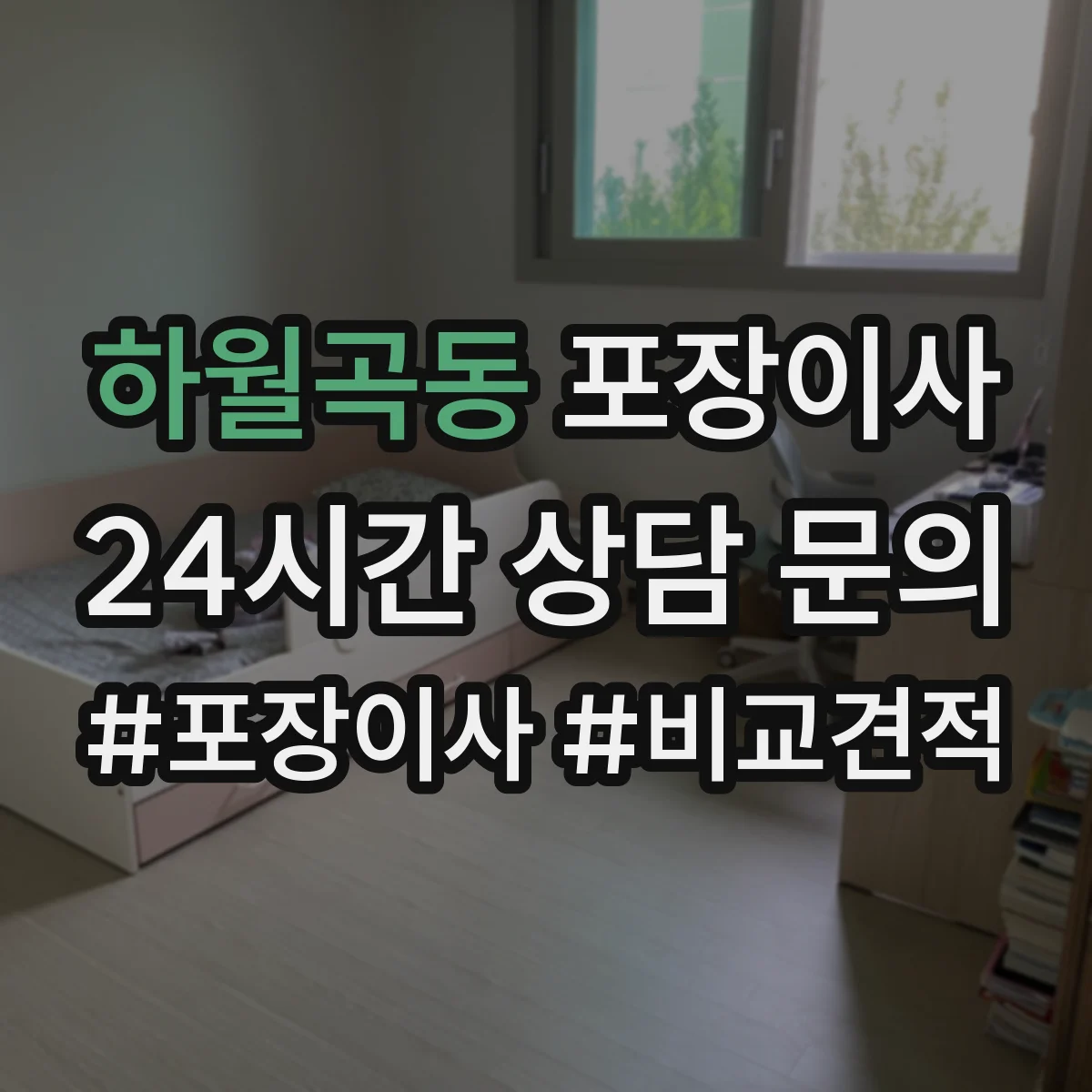 하월곡동 포장이사