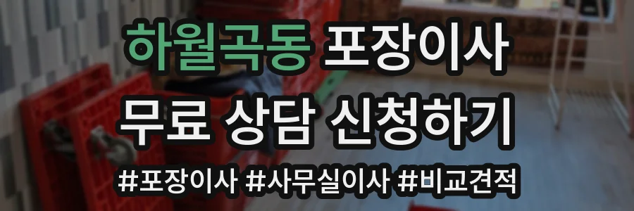 하월곡동 포장이사