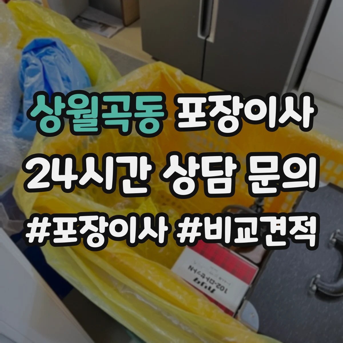 상월곡동 포장이사 전자제품 포함 가구 분해·조립 처리 범위