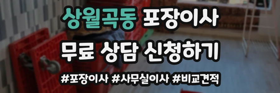 상월곡동 포장이사