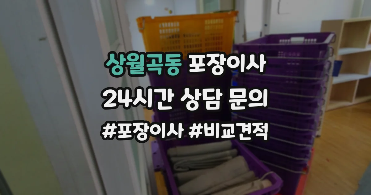 상월곡동 포장이사