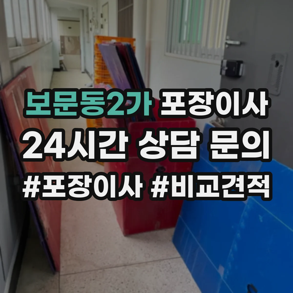 보문동2가 포장이사 봄 이사 때 습기 걱정 줄이는 포장 자재