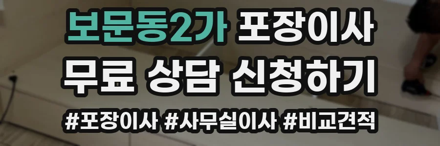 보문동2가 포장이사