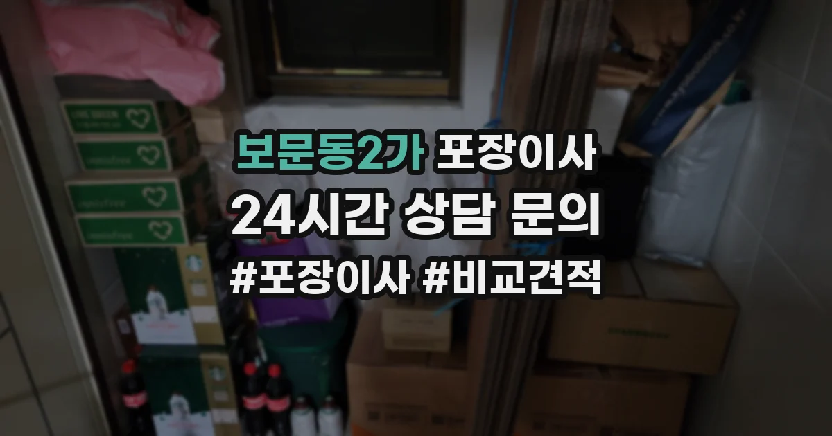 보문동2가 포장이사