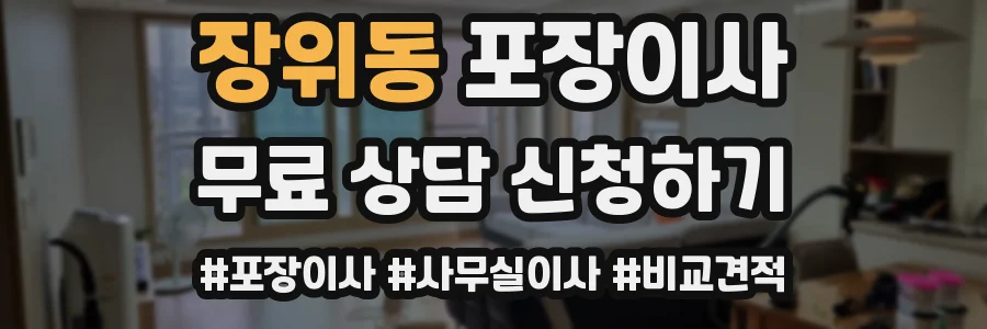 장위동 포장이사