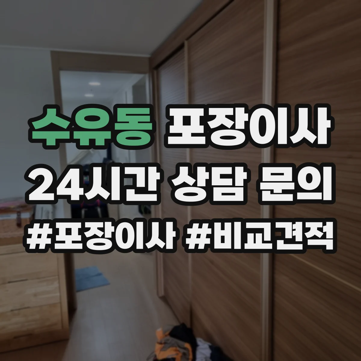 수유동 포장이사 쓰레기 배출 책임 구역과 절차