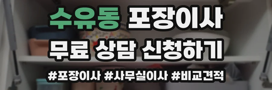 수유동 포장이사