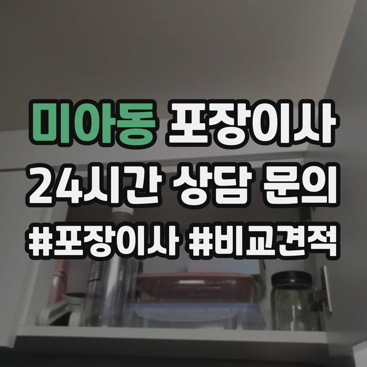 미아동 포장이사 추가비용 줄이는 방법, 계약 전 확인사항