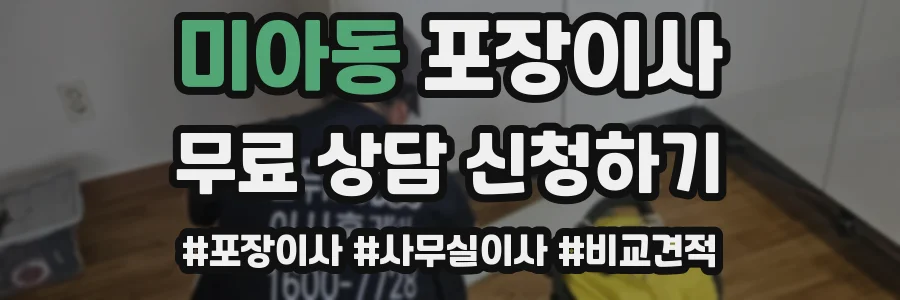 미아동 포장이사