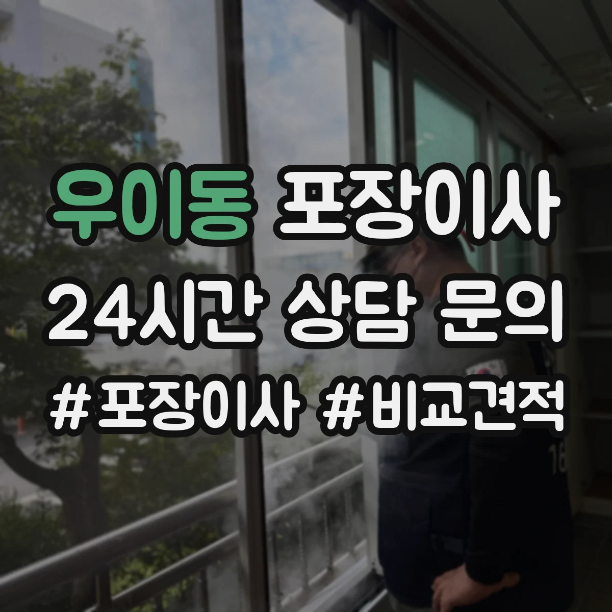 우이동 포장이사
