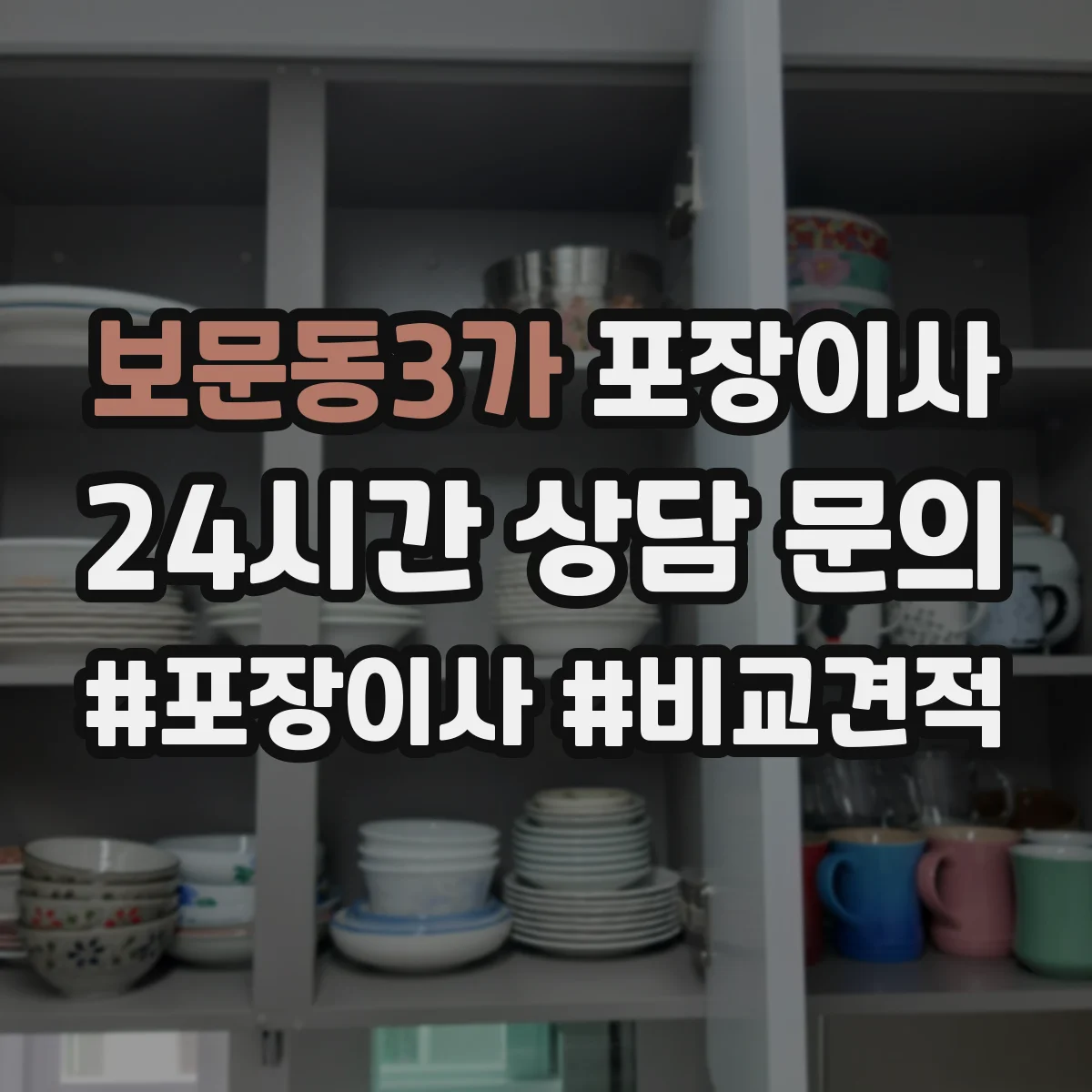 보문동3가 포장이사