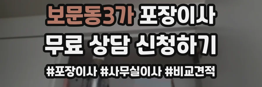 보문동3가 포장이사