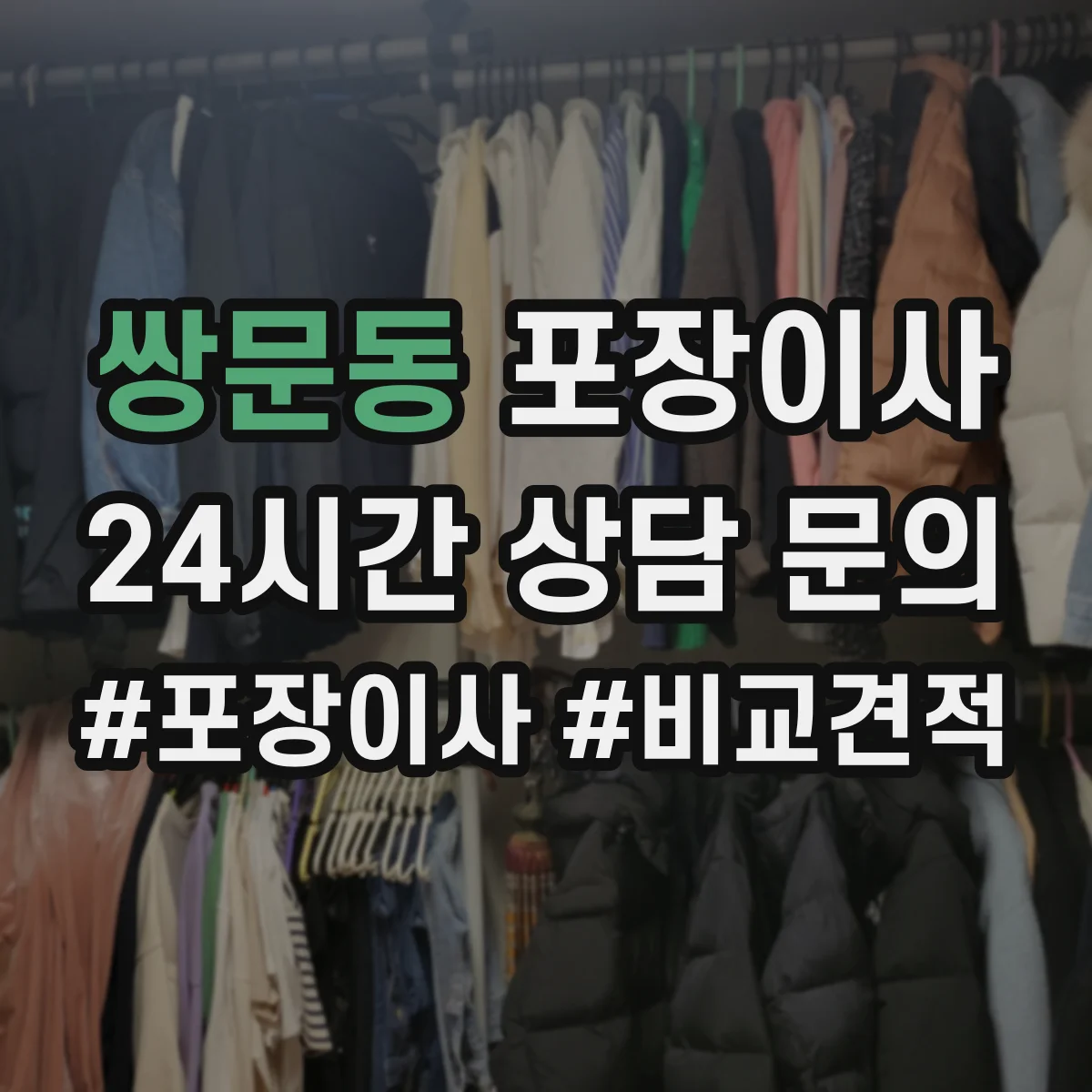 쌍문동 포장이사