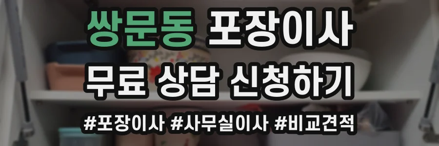 쌍문동 포장이사