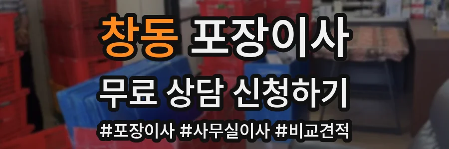 창동 포장이사