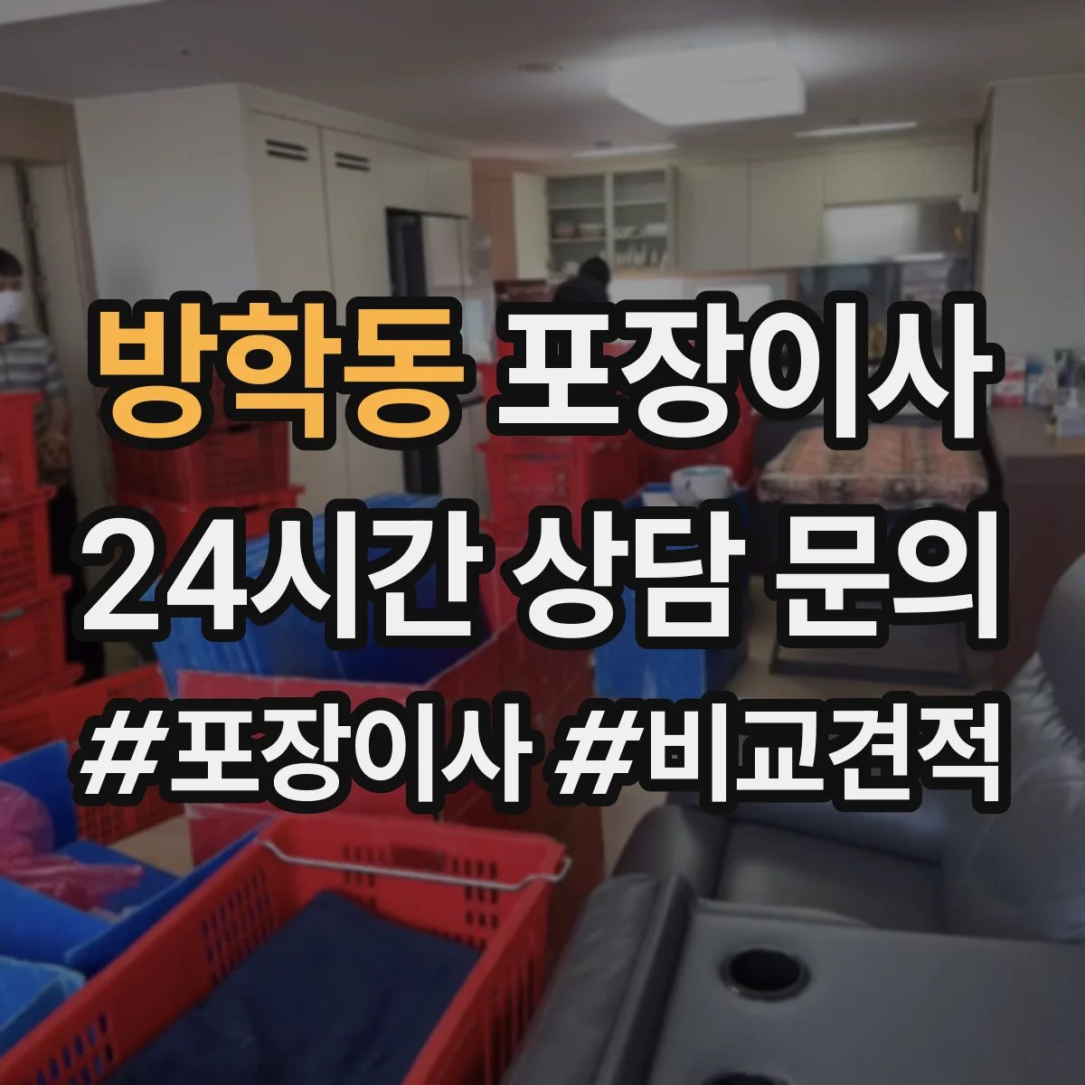 방학동 포장이사