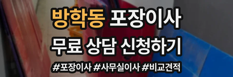 방학동 포장이사