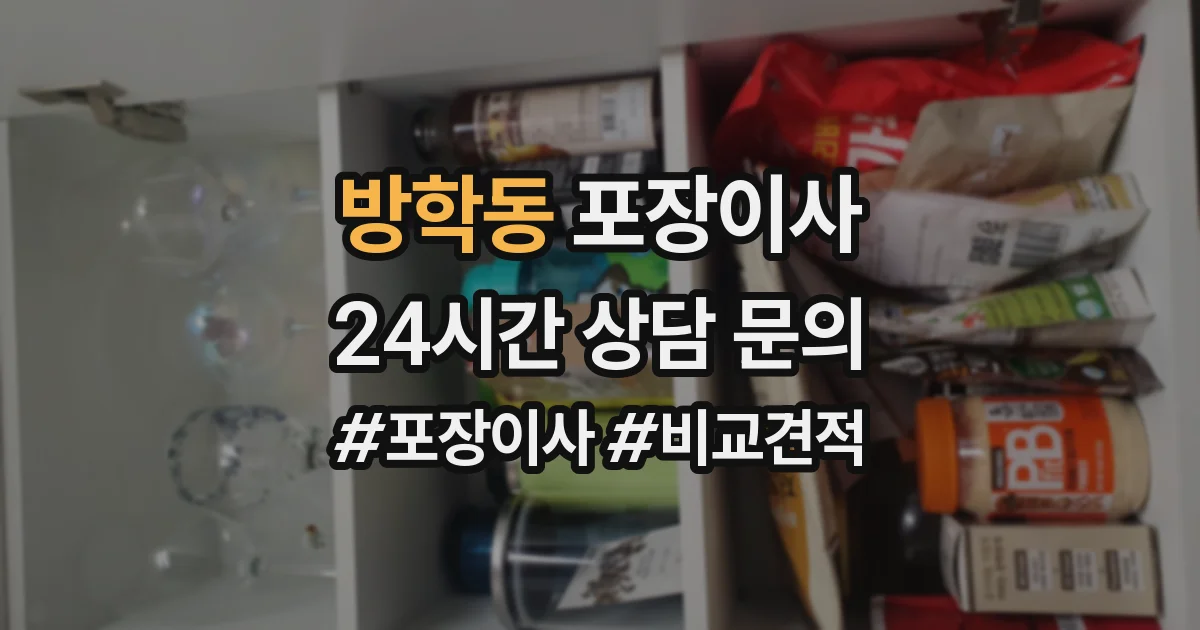 방학동 포장이사