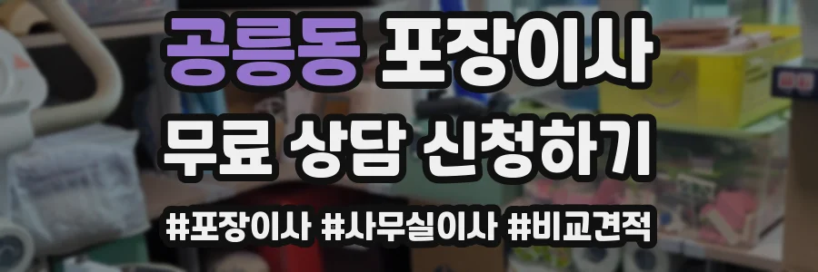 공릉동 포장이사