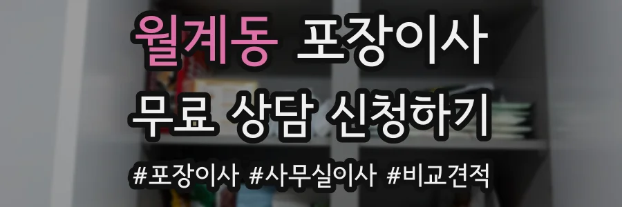 월계동 포장이사