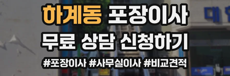 하계동 포장이사