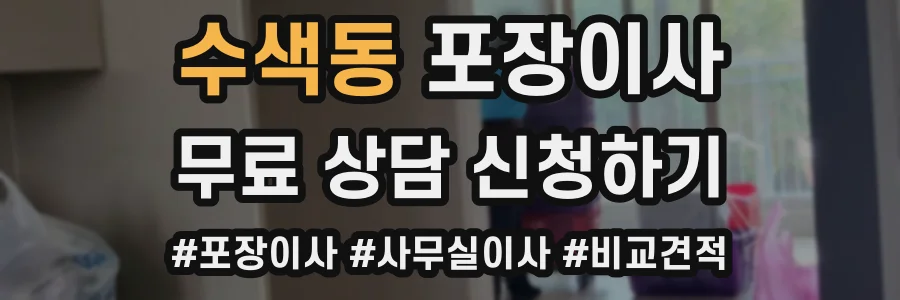 수색동 포장이사