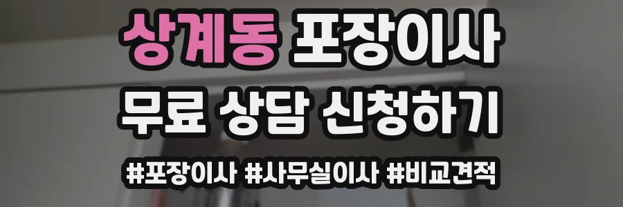 상계동 포장이사