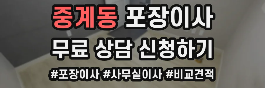중계동 포장이사