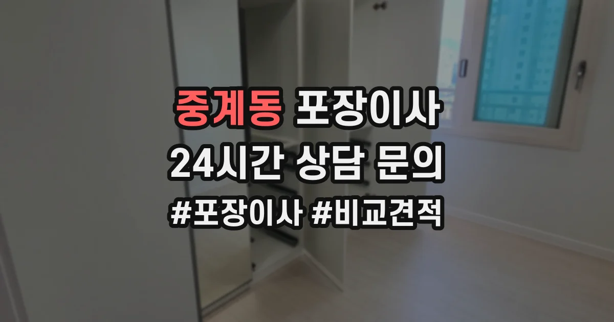 중계동 포장이사