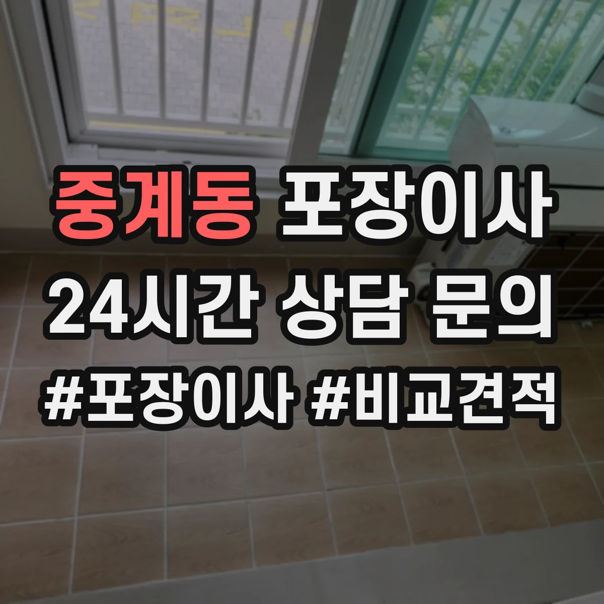 중계동 포장이사