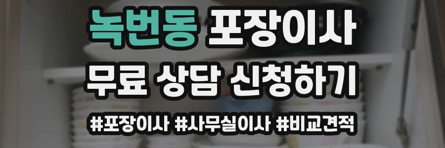 녹번동 포장이사