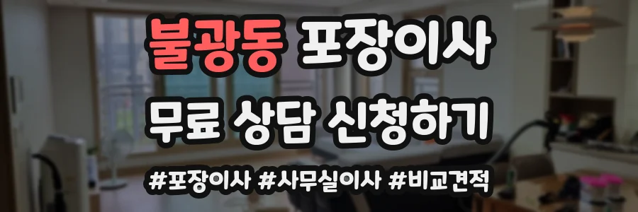 불광동 포장이사