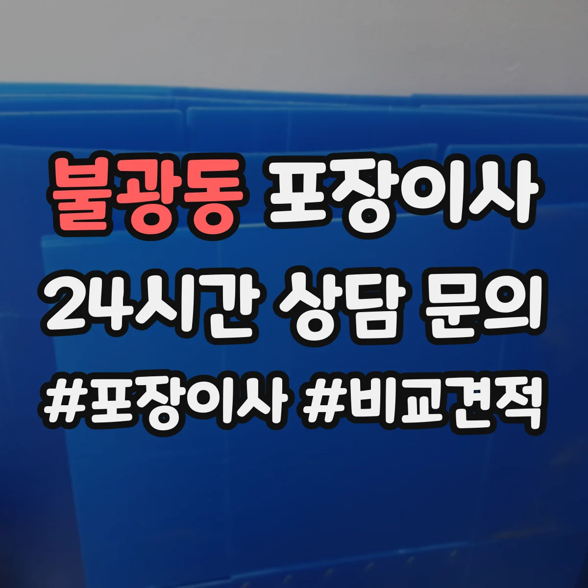 불광동 포장이사