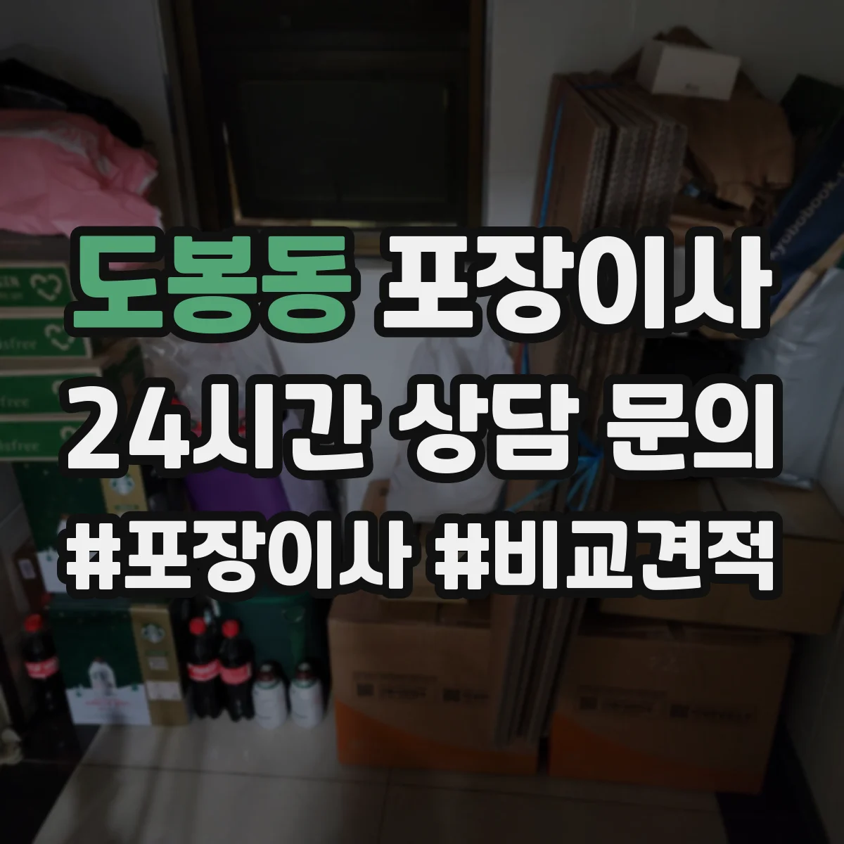 도봉동 포장이사