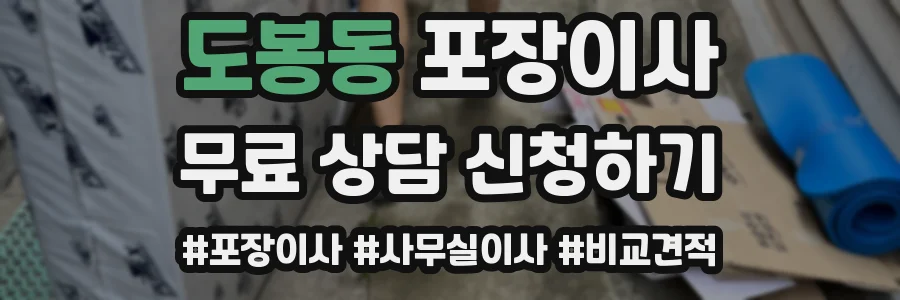 도봉동 포장이사