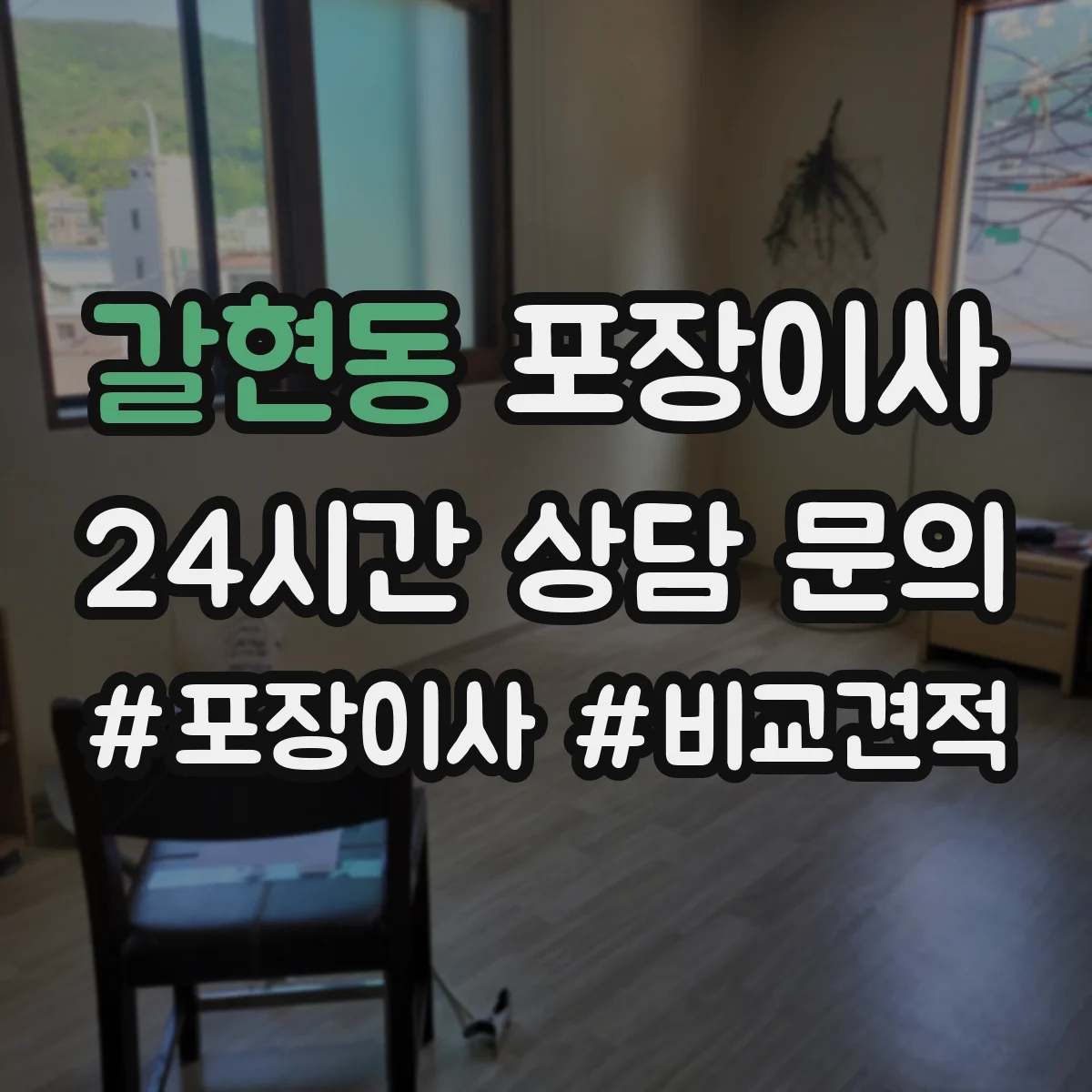 갈현동 포장이사