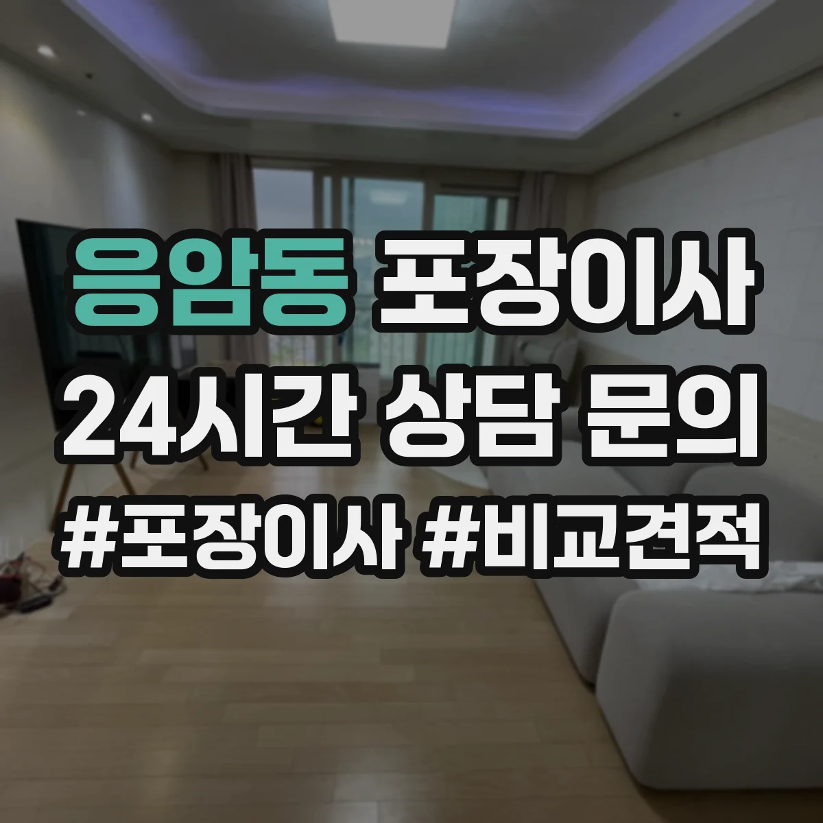 응암동 포장이사 긴 거리 운송 대비 포장 재질 내구성 점검