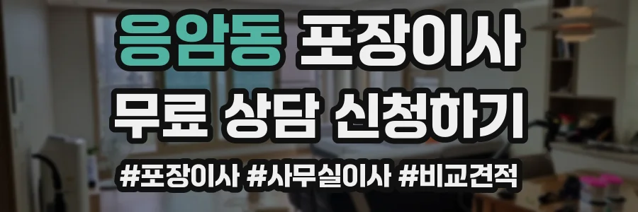 응암동 포장이사