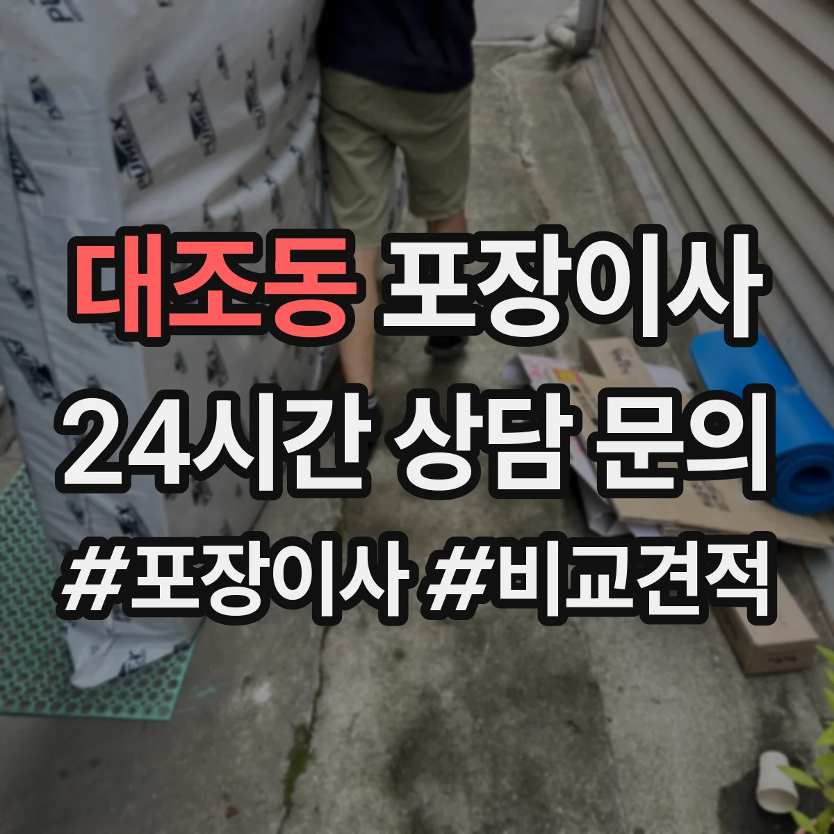 대조동 포장이사 계절 이사 전 냄새·곰팡이 예방 포장 순서