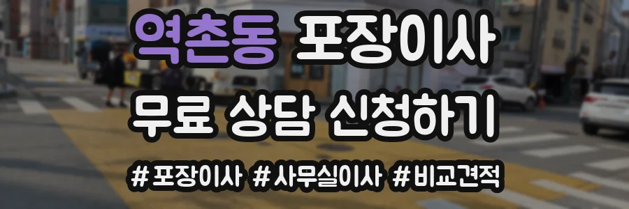 역촌동 포장이사