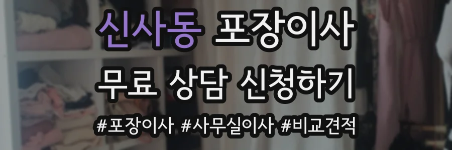 신사동 포장이사