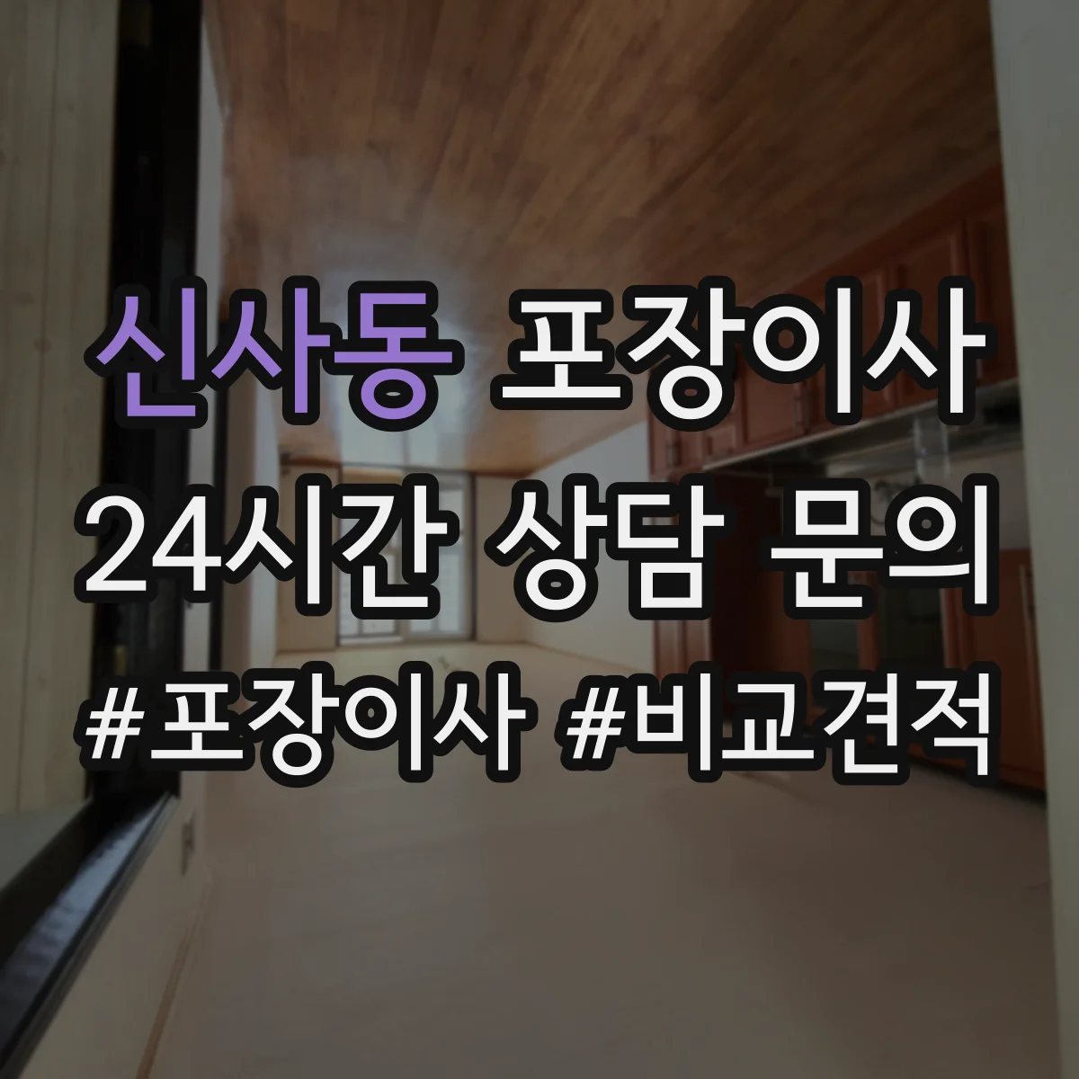 신사동 포장이사