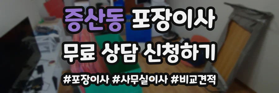 증산동 포장이사