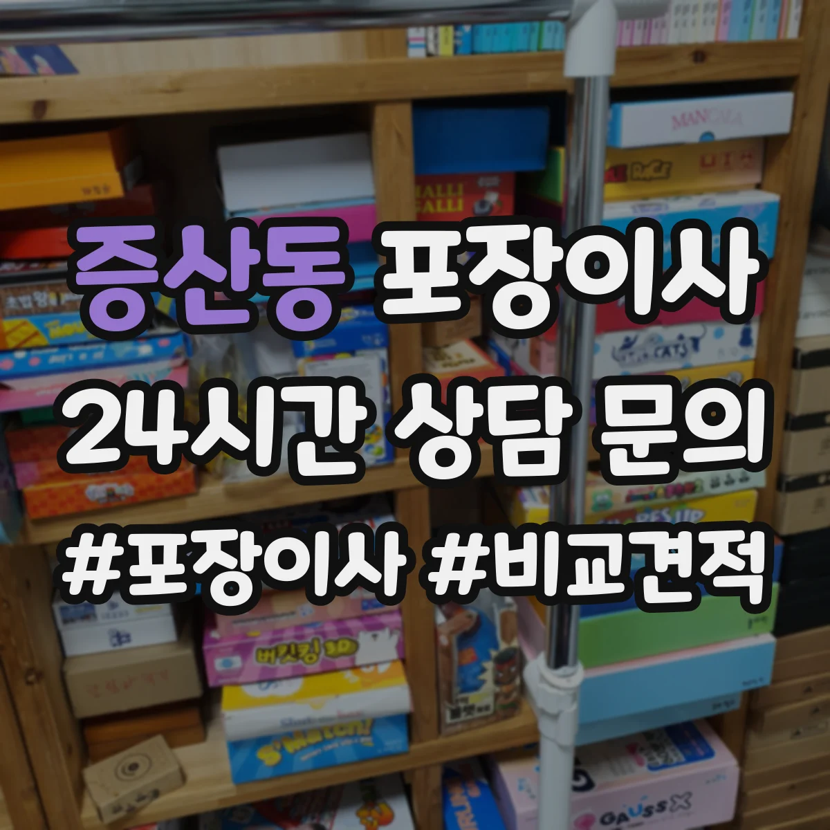 증산동 포장이사