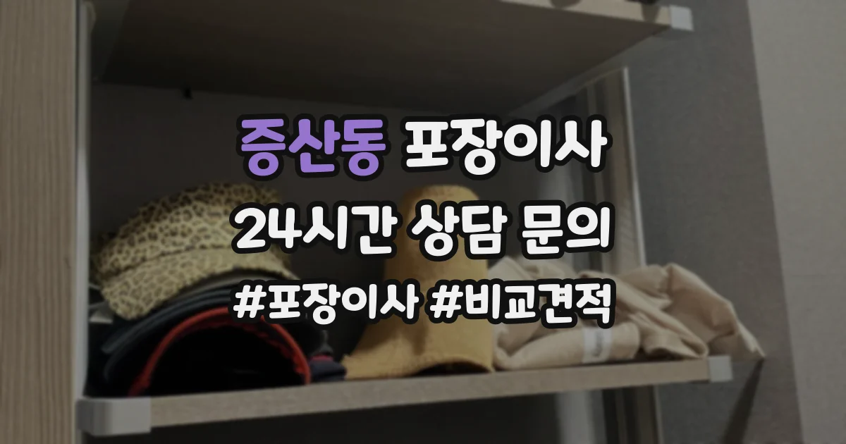 증산동 포장이사