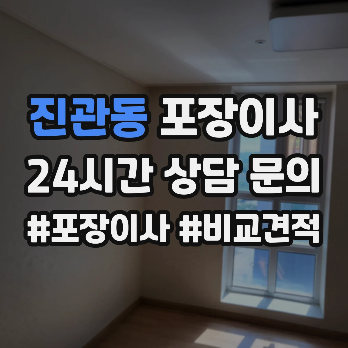 진관동 포장이사